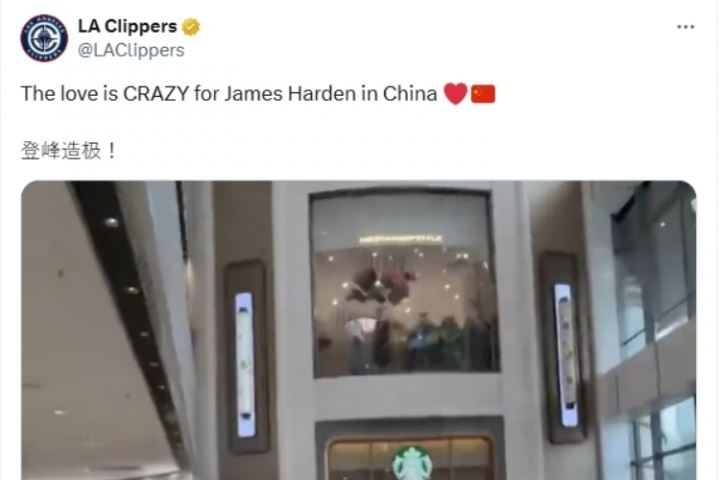 快船官推用中文写“登峰造极！”：中国球迷对哈登的爱太疯狂了！